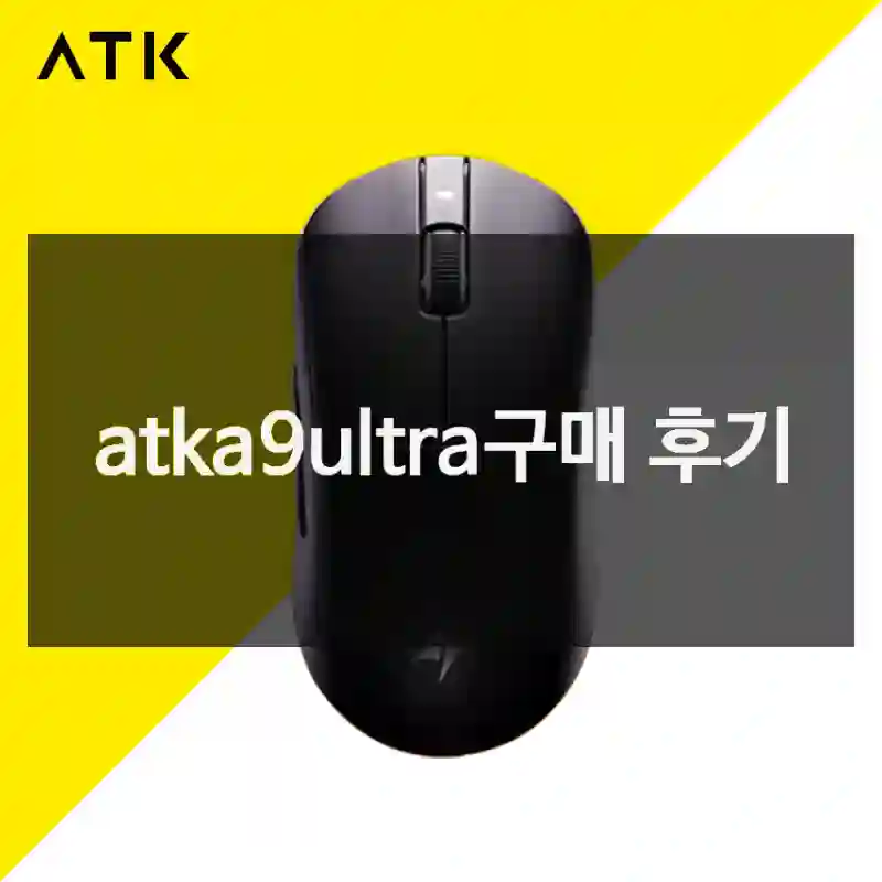 기대보다 좋았던 “atka9ultra” 리뷰
