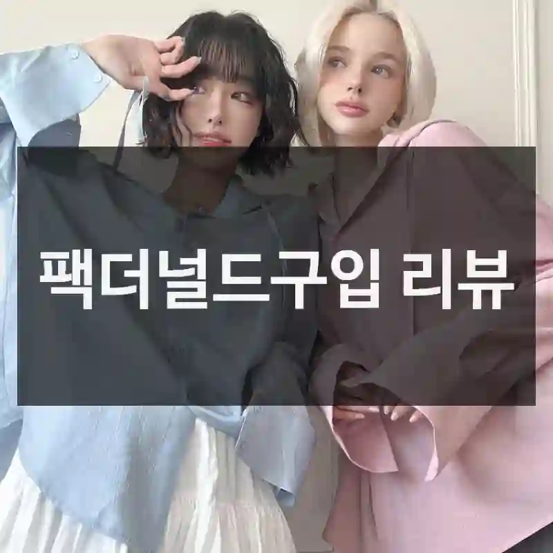 이런 케이스에 추천드려요 – “팩더널드”. 팩더널드자켓