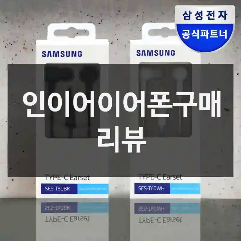 내돈내산 삼성 인이어이어폰, 구매 후기