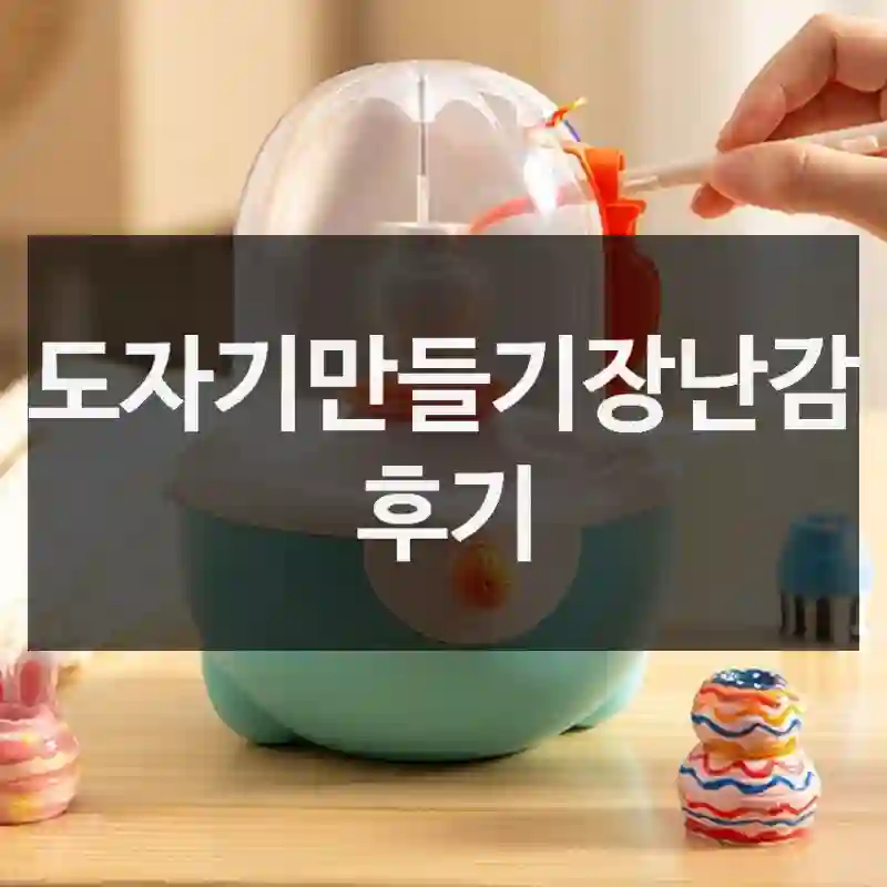 도자기만들기장난감 실구매 후기 – 후기 정리해봤어요