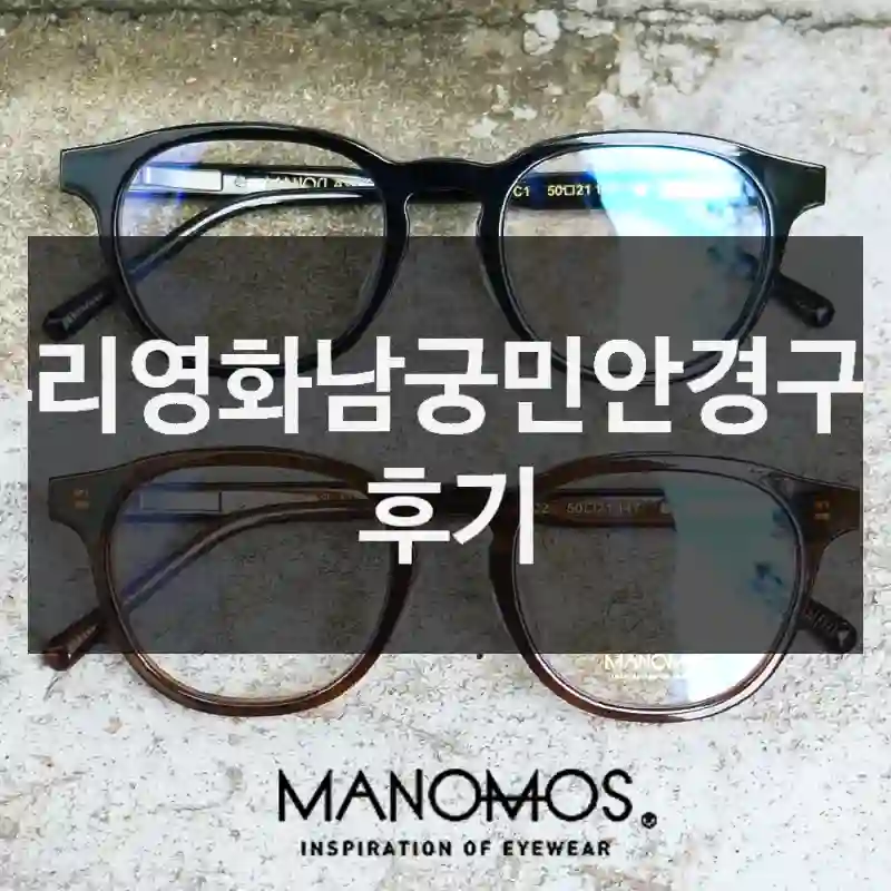 사기 전에 알아야 할 우리영화남궁민안경, 블루라이트차단안경