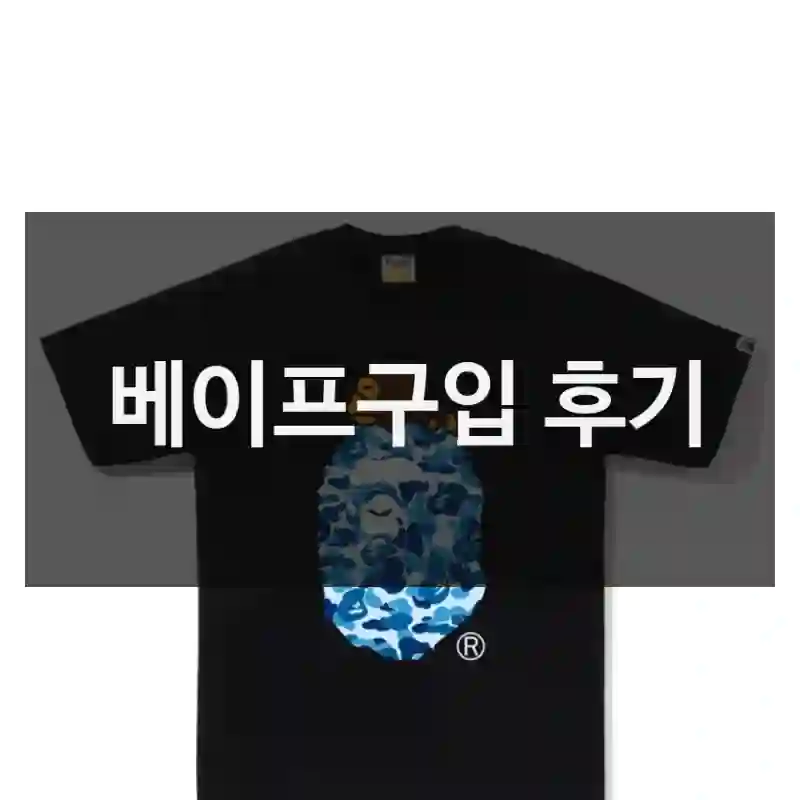 택배 오자마자 후기 쓰는 베이프 리뷰
