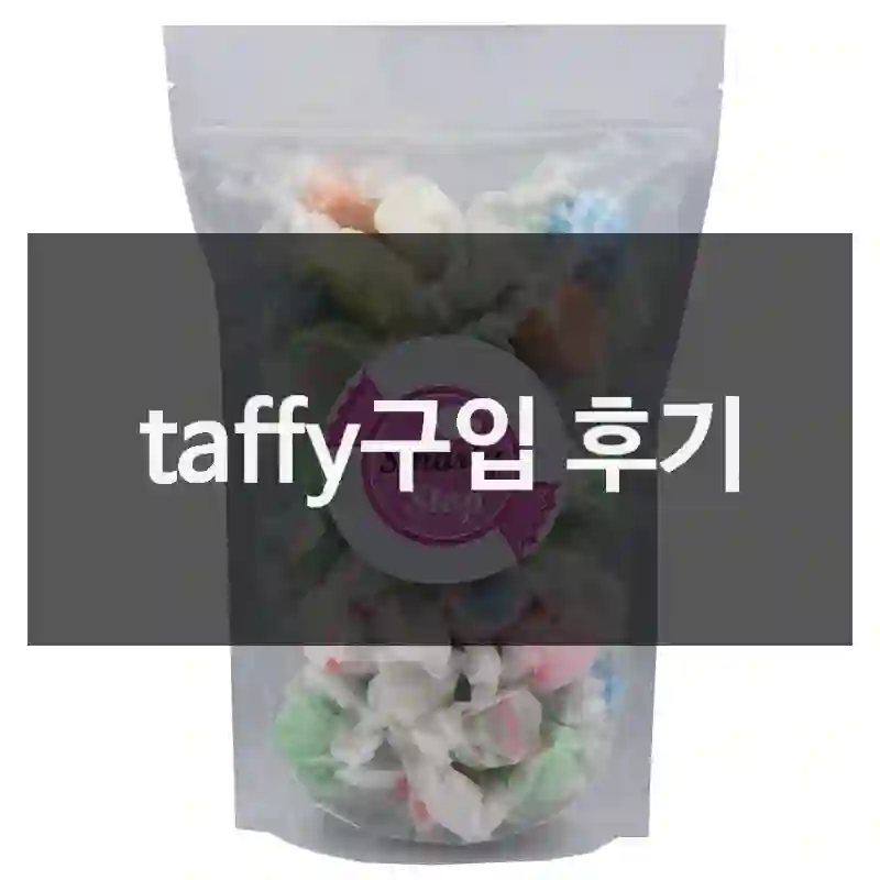 taffy구입 후기