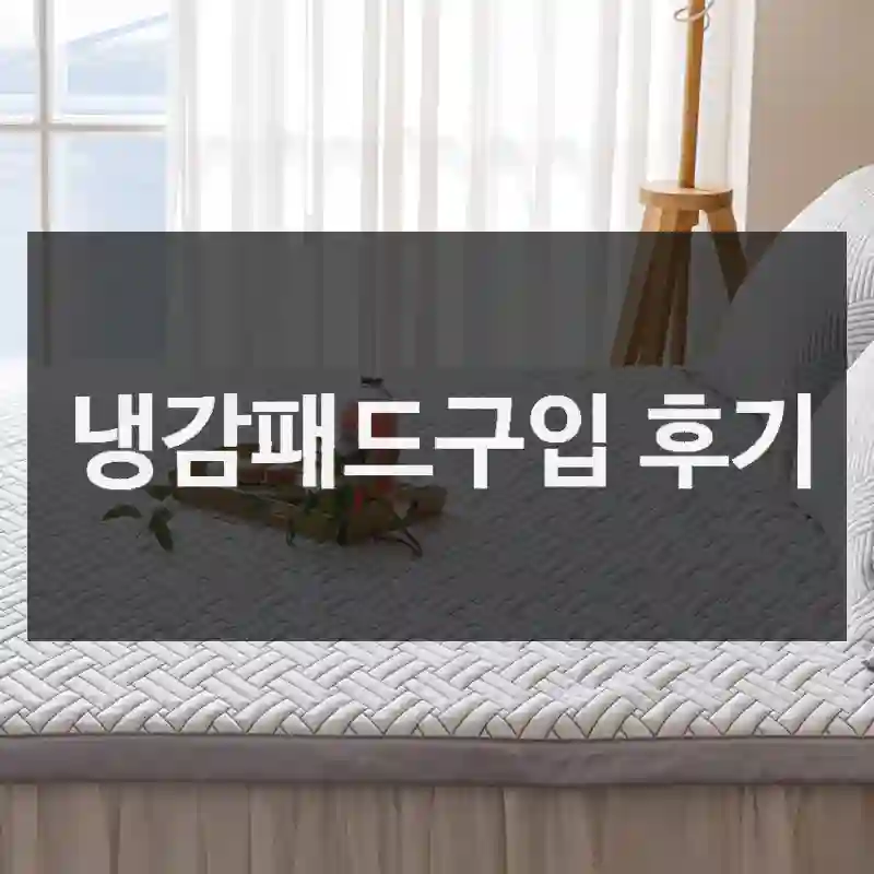한일의료기 “냉감패드” 하루 구매후기