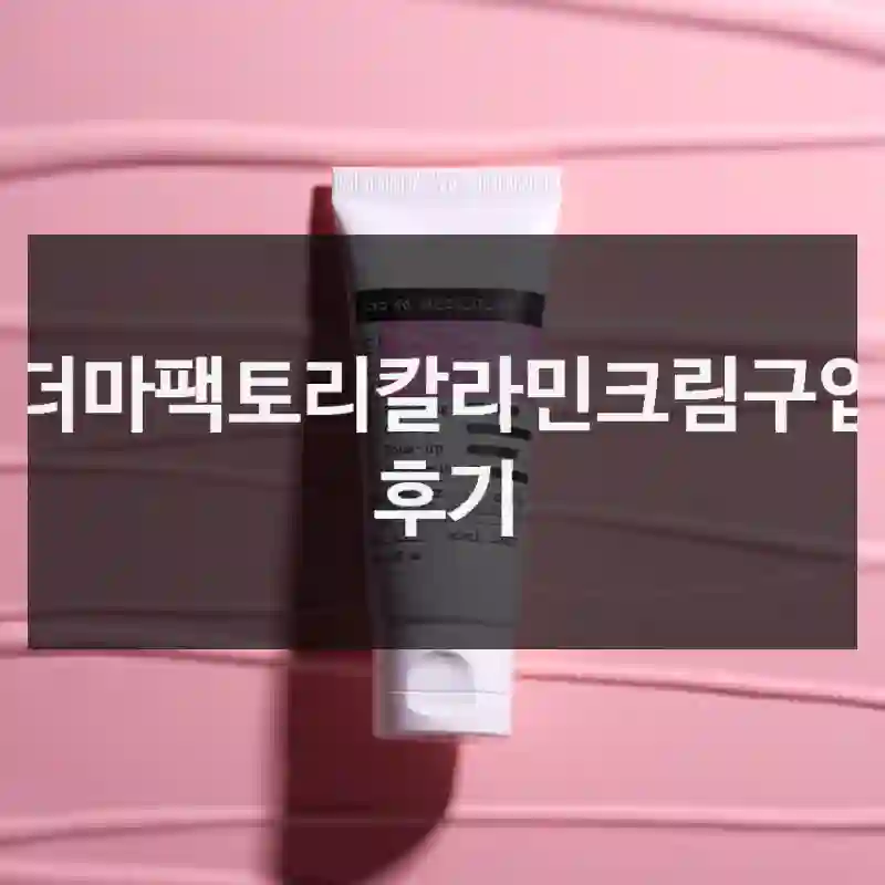 더마팩토리칼라민크림구입 후기