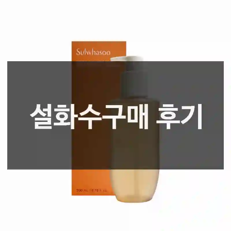 설화수구매 후기