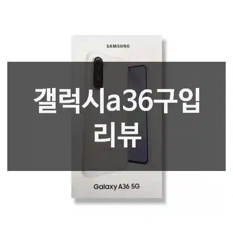 신중히 고른 갤럭시 “갤럭시a36” 후기