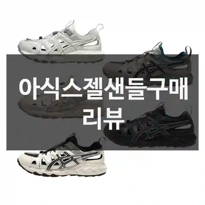 내가 체험한 “아식스젤샌들”, 느낌 담은 후기