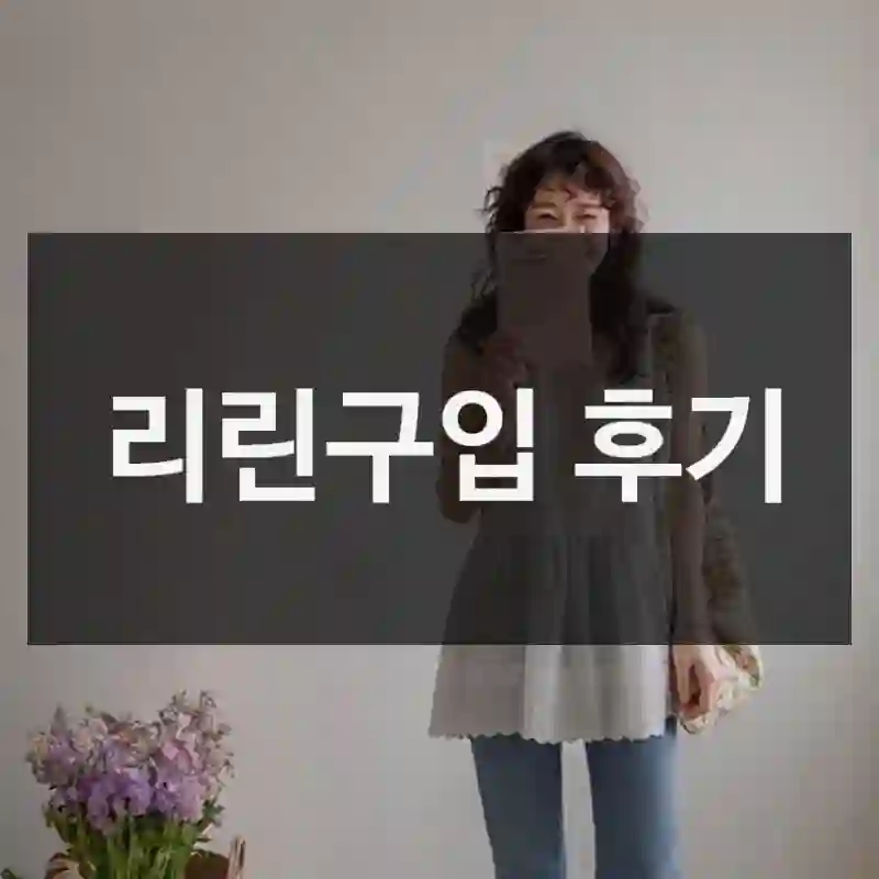 리린구입 후기