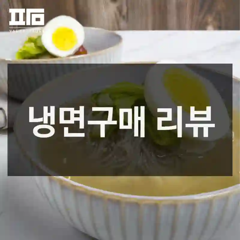 냉면구매 리뷰