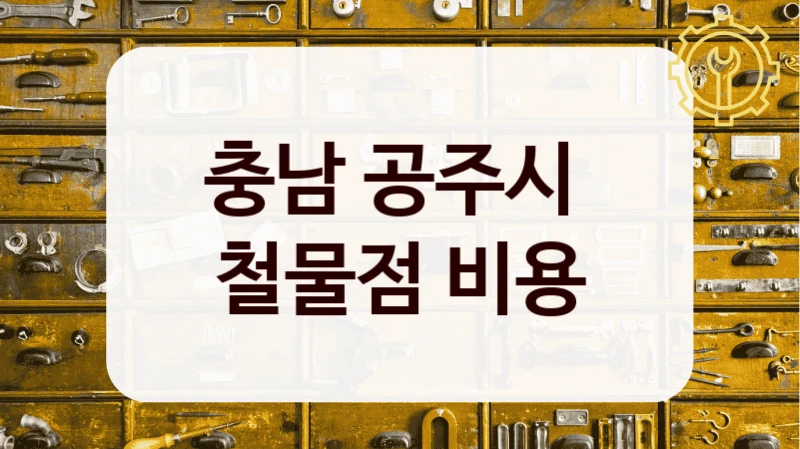 충남 공주시 
철물점 비용