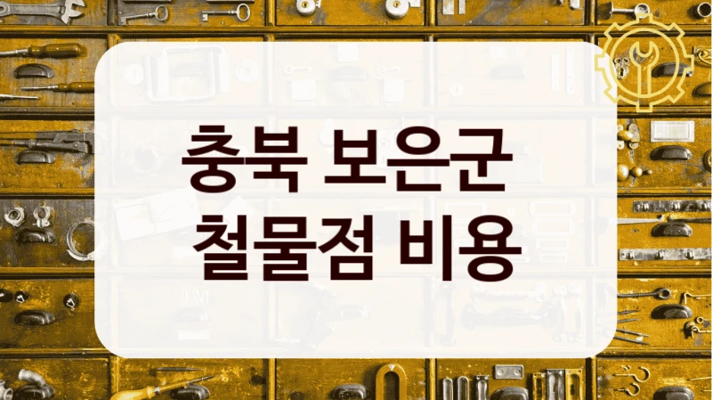 충북 보은군 
철물점 비용