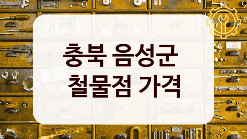 충북 음성군 
철물점 가격