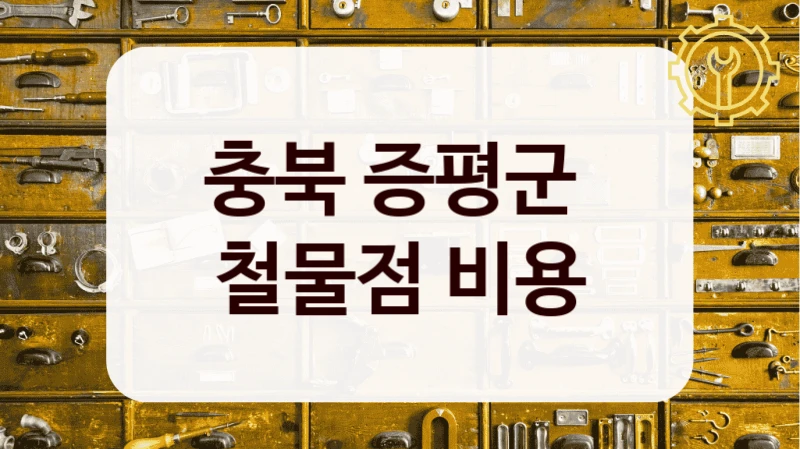 충북 증평군 
철물점 비용