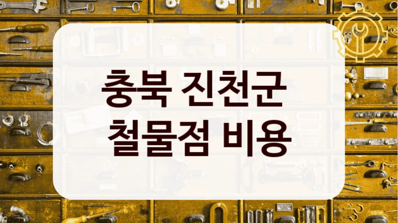 충북 진천군 
철물점 비용