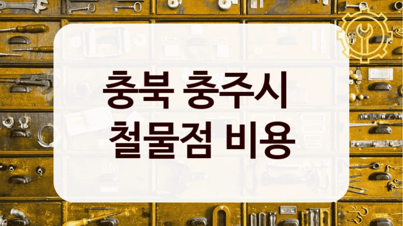 충북 충주시 
철물점 비용
