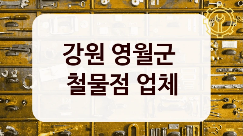 강원 영월군 
철물점 업체