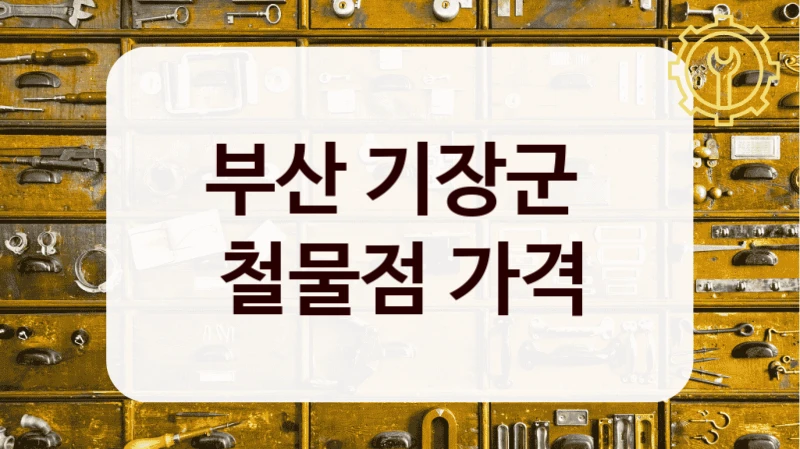 부산 기장군 
철물점 가격