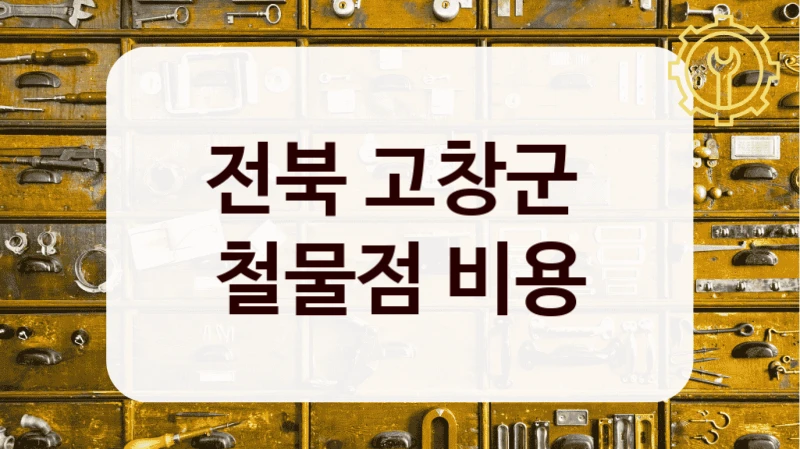전북 고창군 
철물점 비용