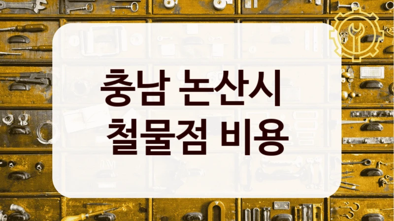 충남 논산시 
철물점 비용