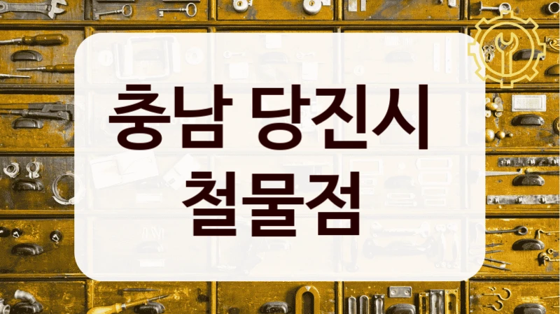 충남 당진시 
철물점
