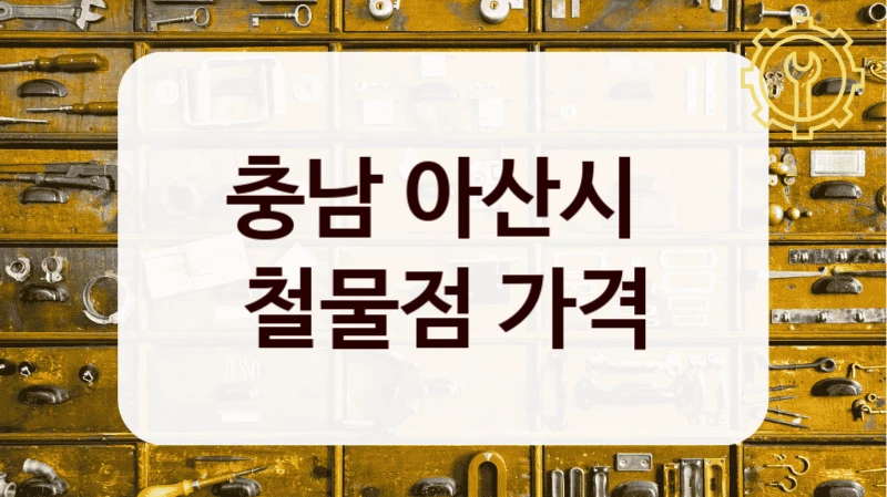 충남 아산시 
철물점 가격