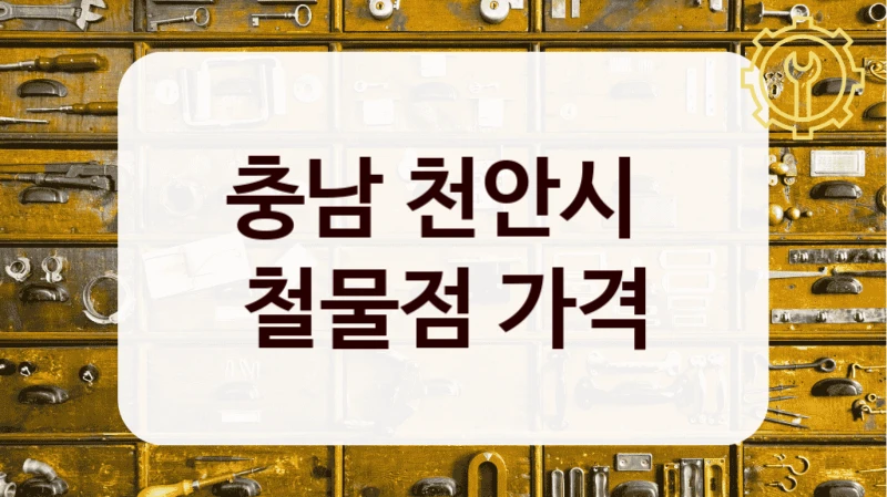 충남 천안시 
철물점 가격