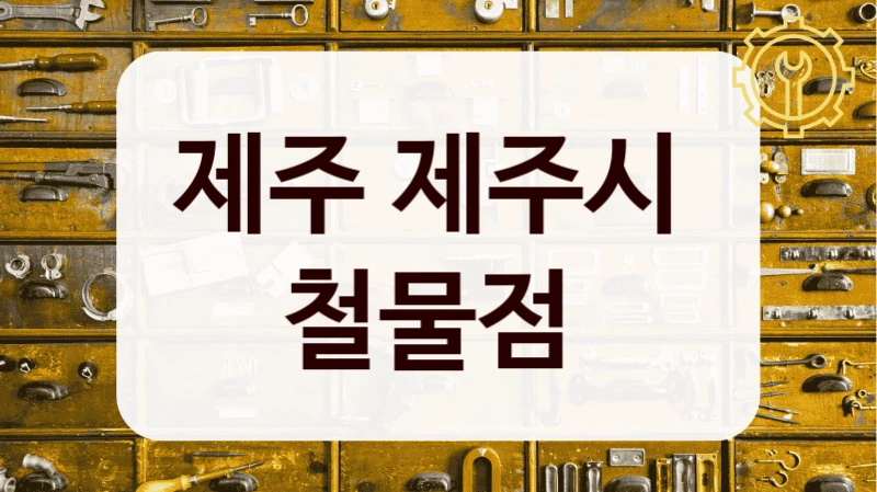 제주 제주시 
철물점