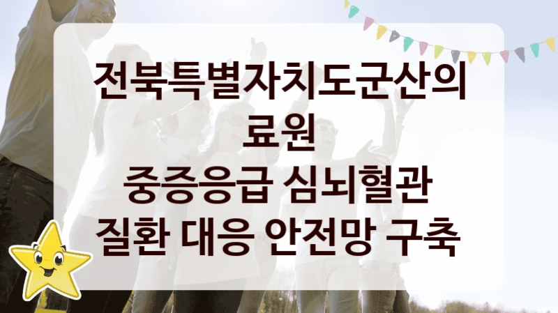 전북특별자치도군산의료원
중증응급 심뇌혈관 질환 대응 안전망 구축
