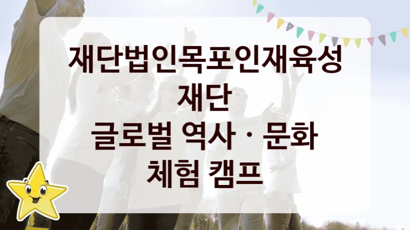 재단법인목포인재육성재단
글로벌 역사 · 문화 체험 캠프