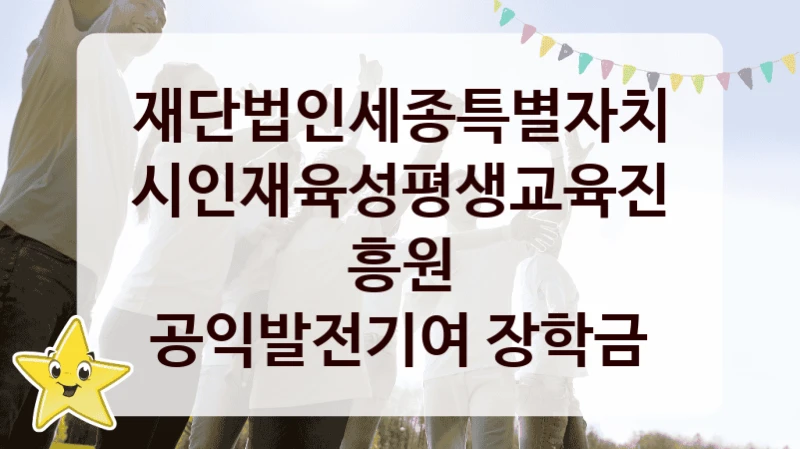 재단법인세종특별자치시인재육성평생교육진흥원
공익발전기여 장학금