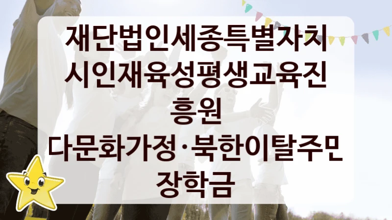 재단법인세종특별자치시인재육성평생교육진흥원
다문화가정·북한이탈주민 장학금