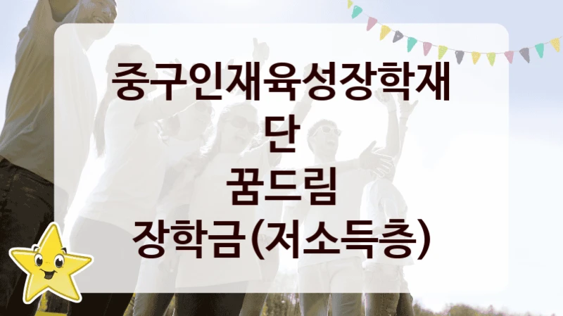중구인재육성장학재단
꿈드림 장학금(저소득층)