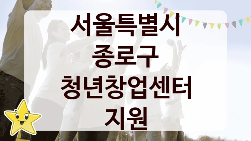 서울특별시 종로구
청년창업센터 지원