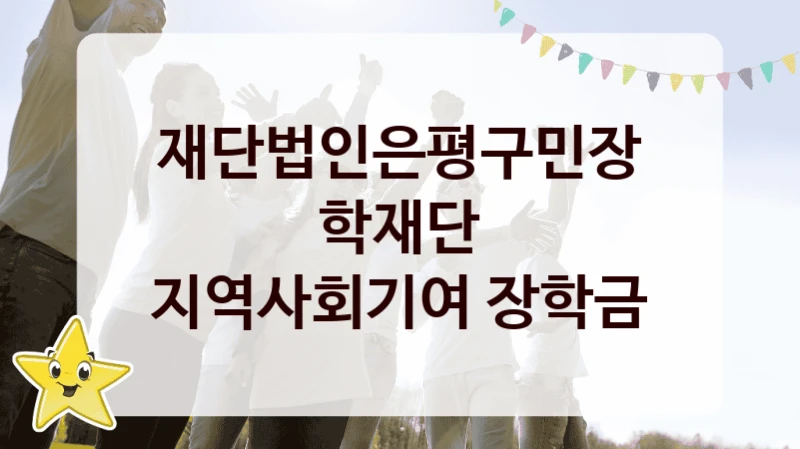 재단법인은평구민장학재단
지역사회기여 장학금