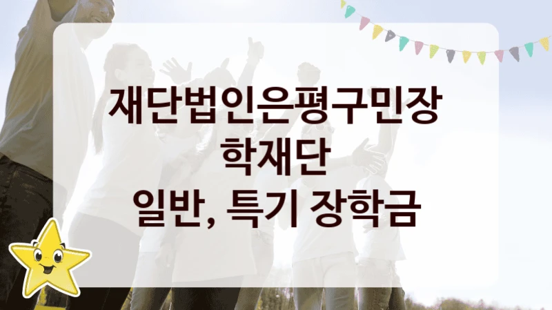 재단법인은평구민장학재단
일반, 특기 장학금