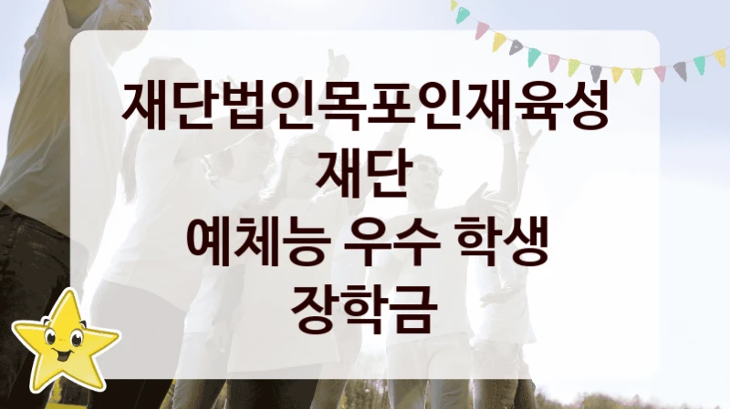 재단법인목포인재육성재단
예체능 우수 학생 장학금