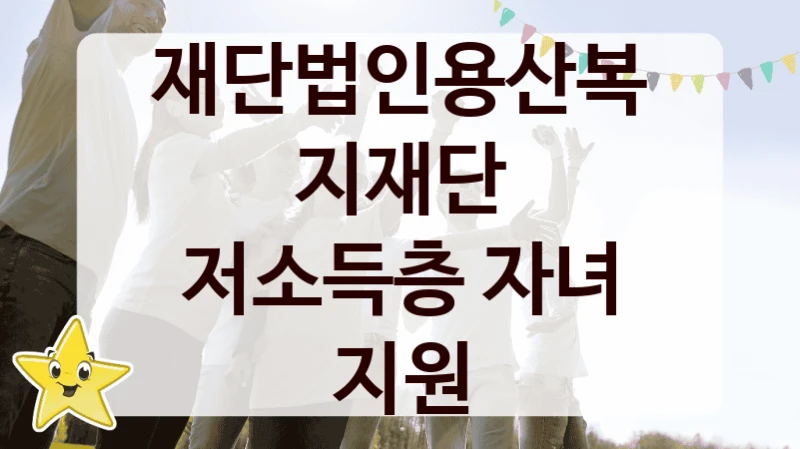 재단법인용산복지재단
저소득층 자녀 지원