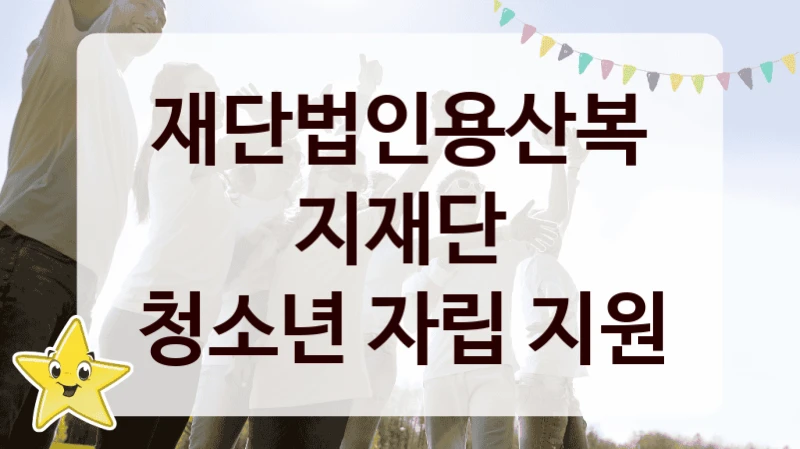 재단법인용산복지재단
청소년 자립 지원