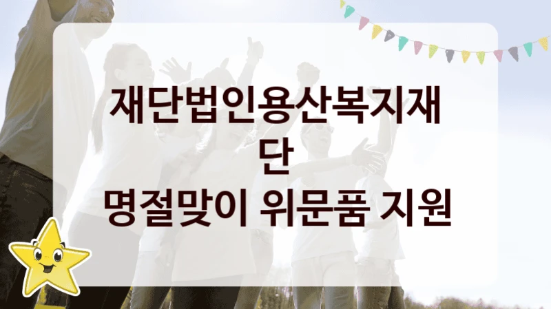 재단법인용산복지재단
명절맞이 위문품 지원