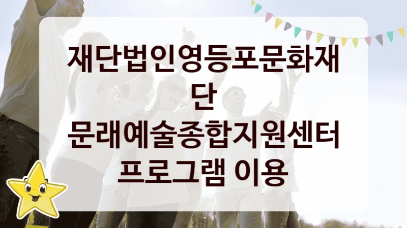 재단법인영등포문화재단
문래예술종합지원센터 프로그램 이용