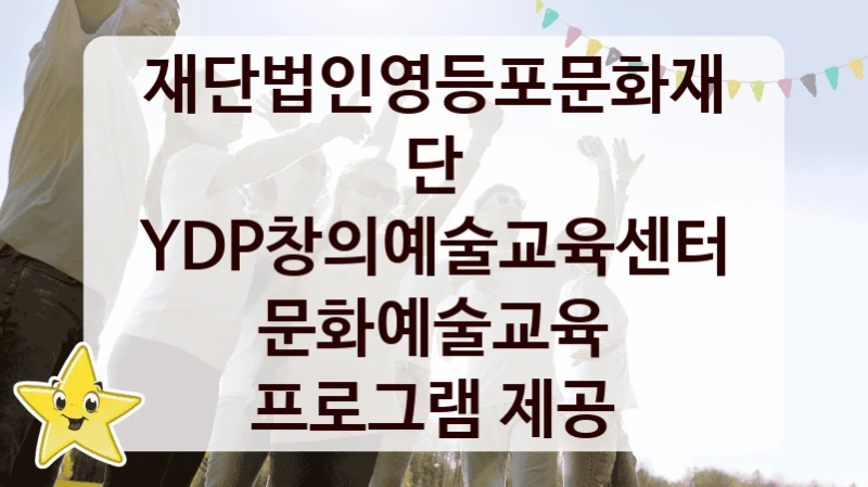 재단법인영등포문화재단
YDP창의예술교육센터 문화예술교육 프로그램 제공