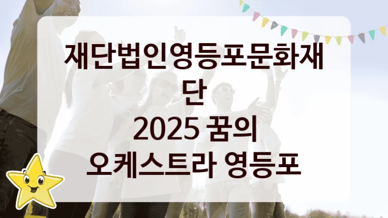 재단법인영등포문화재단
2025 꿈의 오케스트라 영등포
