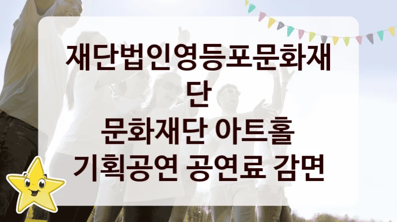 재단법인영등포문화재단
문화재단 아트홀 기획공연 공연료 감면