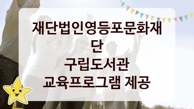재단법인영등포문화재단
구립도서관 교육프로그램 제공