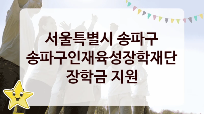 서울특별시 송파구
송파구인재육성장학재단 장학금 지원