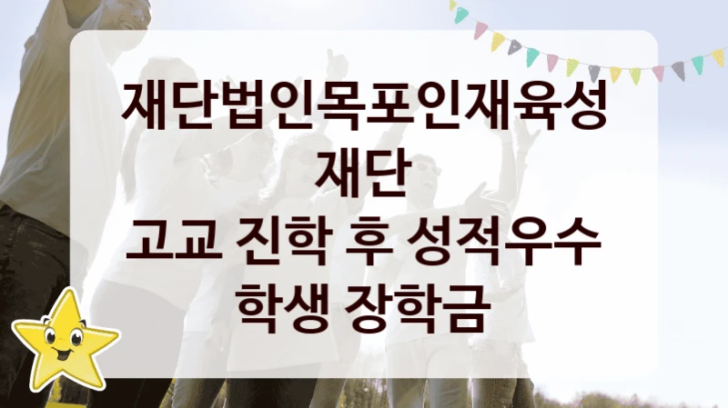 재단법인목포인재육성재단
고교 진학 후 성적우수 학생 장학금