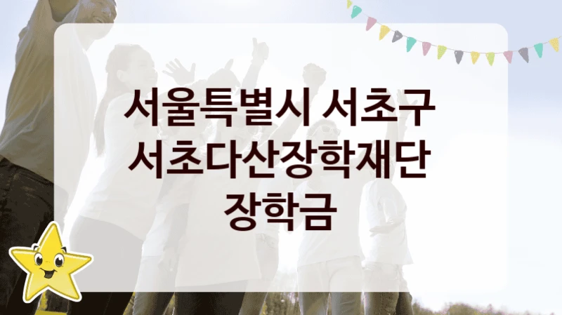 서울특별시 서초구
서초다산장학재단 장학금