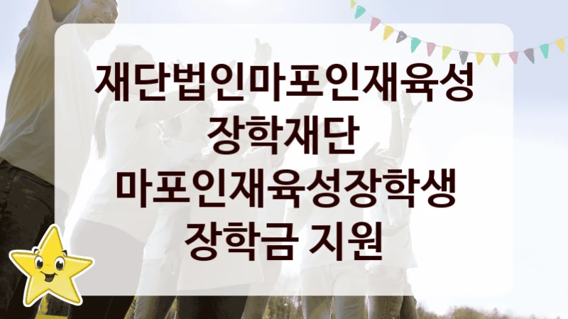 재단법인마포인재육성장학재단
마포인재육성장학생 장학금 지원