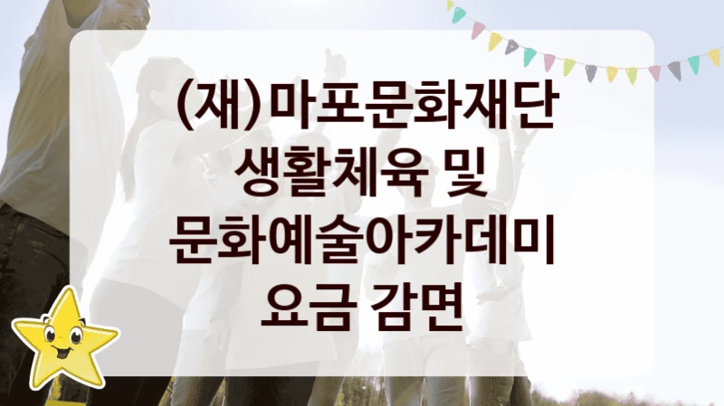 (재)마포문화재단
생활체육 및 문화예술아카데미 요금 감면